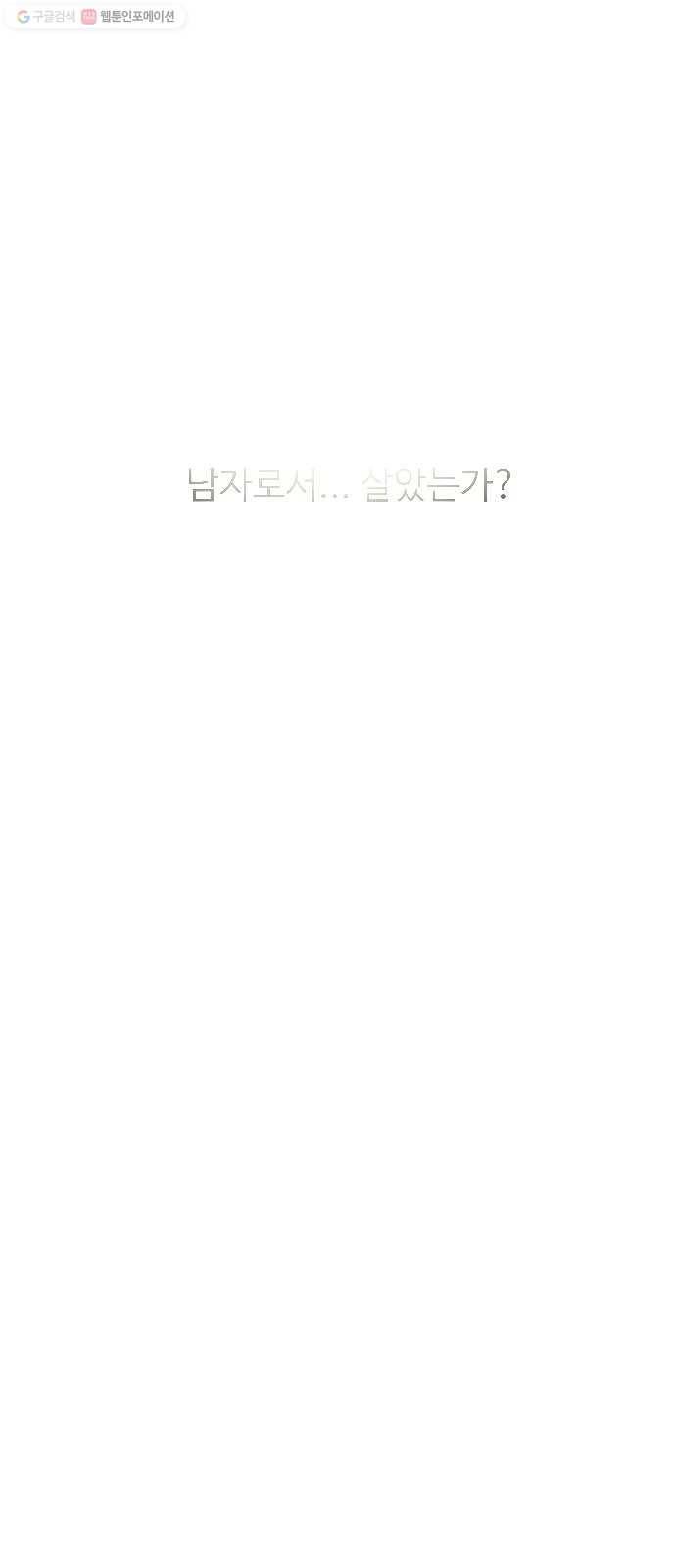 가슴털 로망스 90화 37