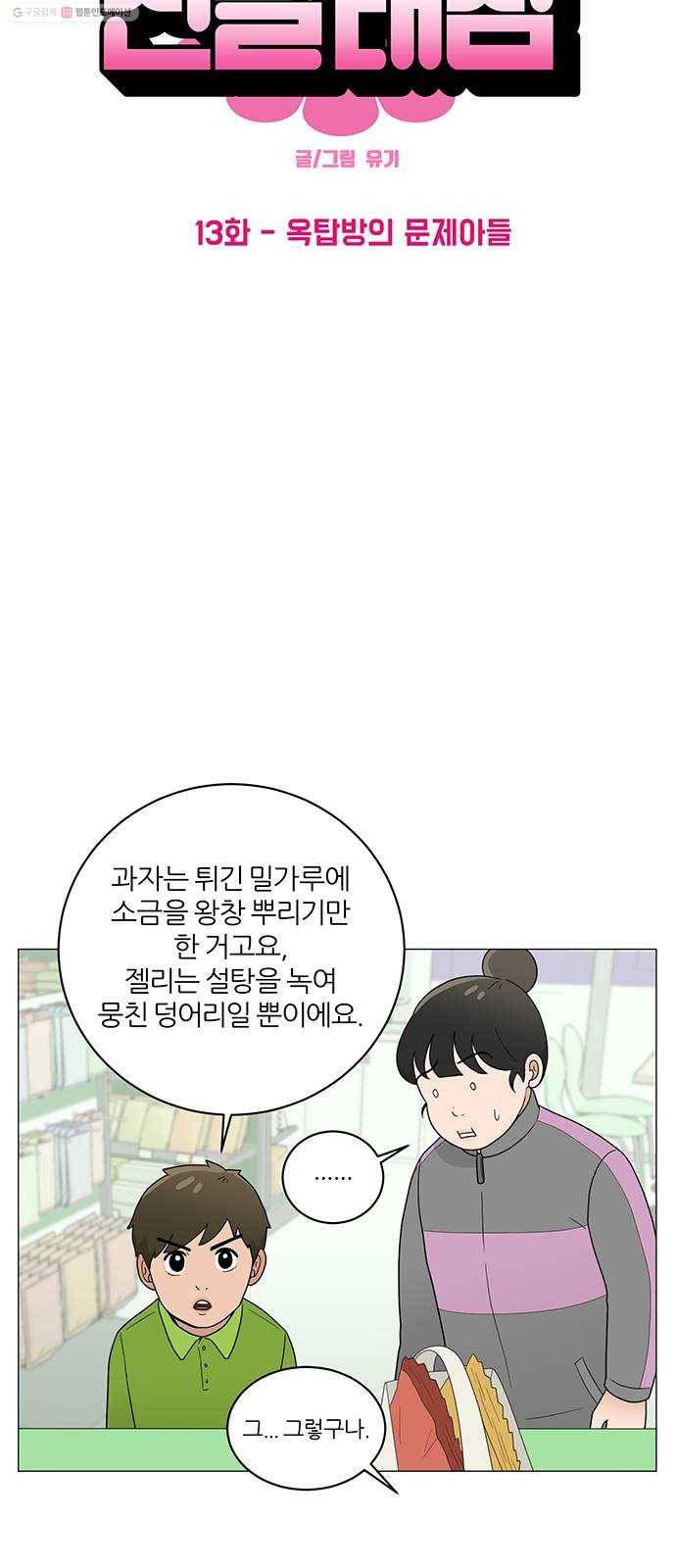 여성전용헬스장 진달래짐 13화： 옥탑방의 문제아들 2