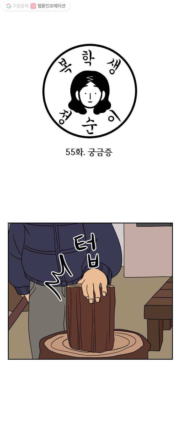 복학생 정순이 55화. 궁금증 1
