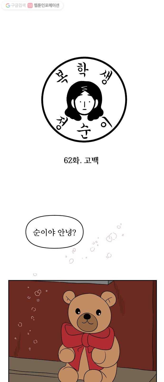 복학생 정순이 62화. 고백 1