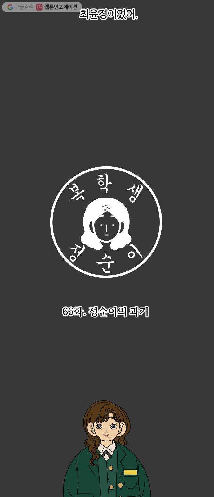 복학생 정순이 66화. 정순이의 과거 4