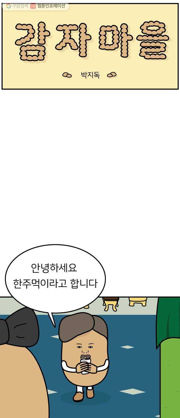 감자마을 3화 3