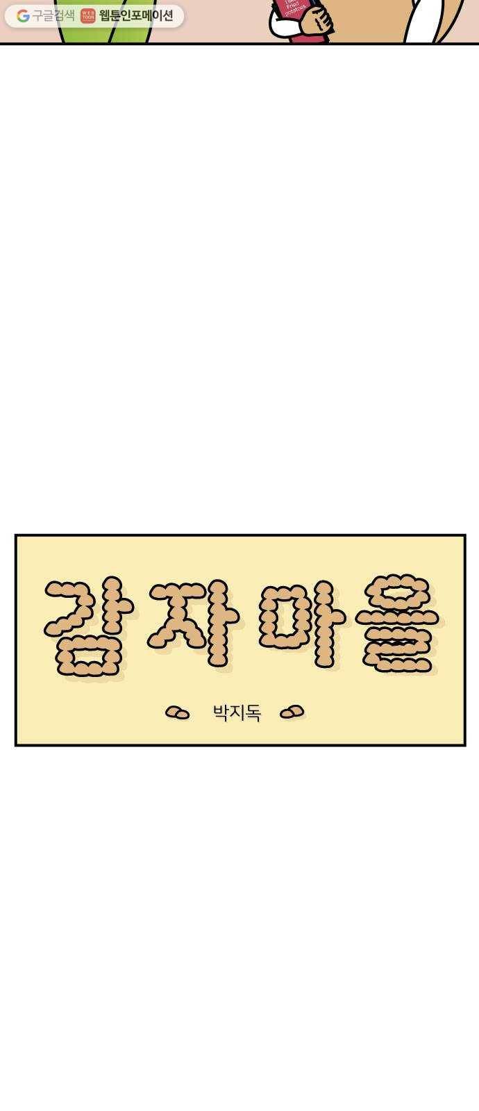 감자마을 9화 3