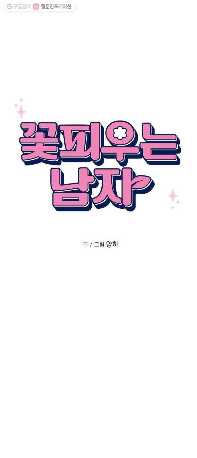 꽃 피우는 남자 1화 10