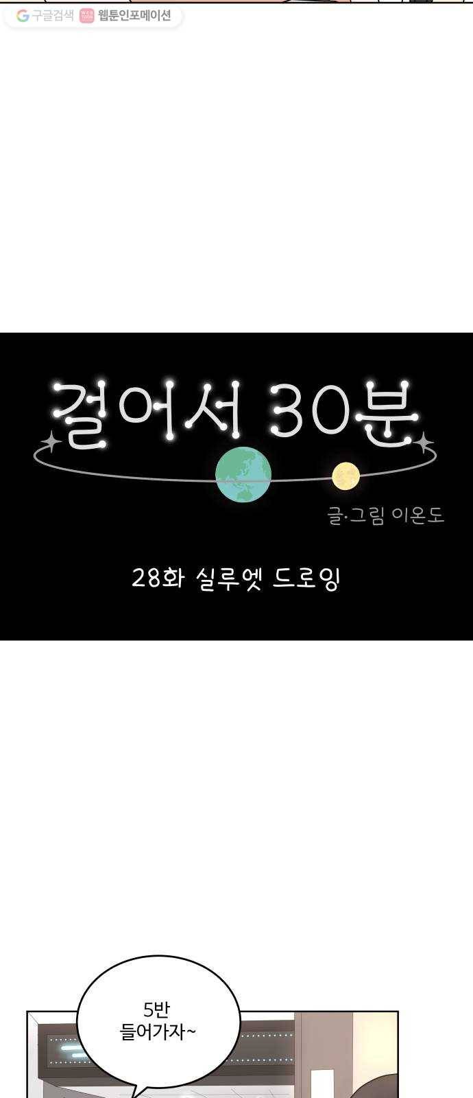 걸어서 30분 28화 실루엣 드로잉 5