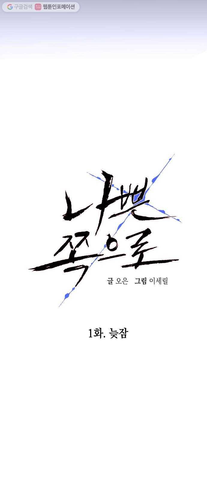 나쁜 쪽으로 1화. 늦잠 10