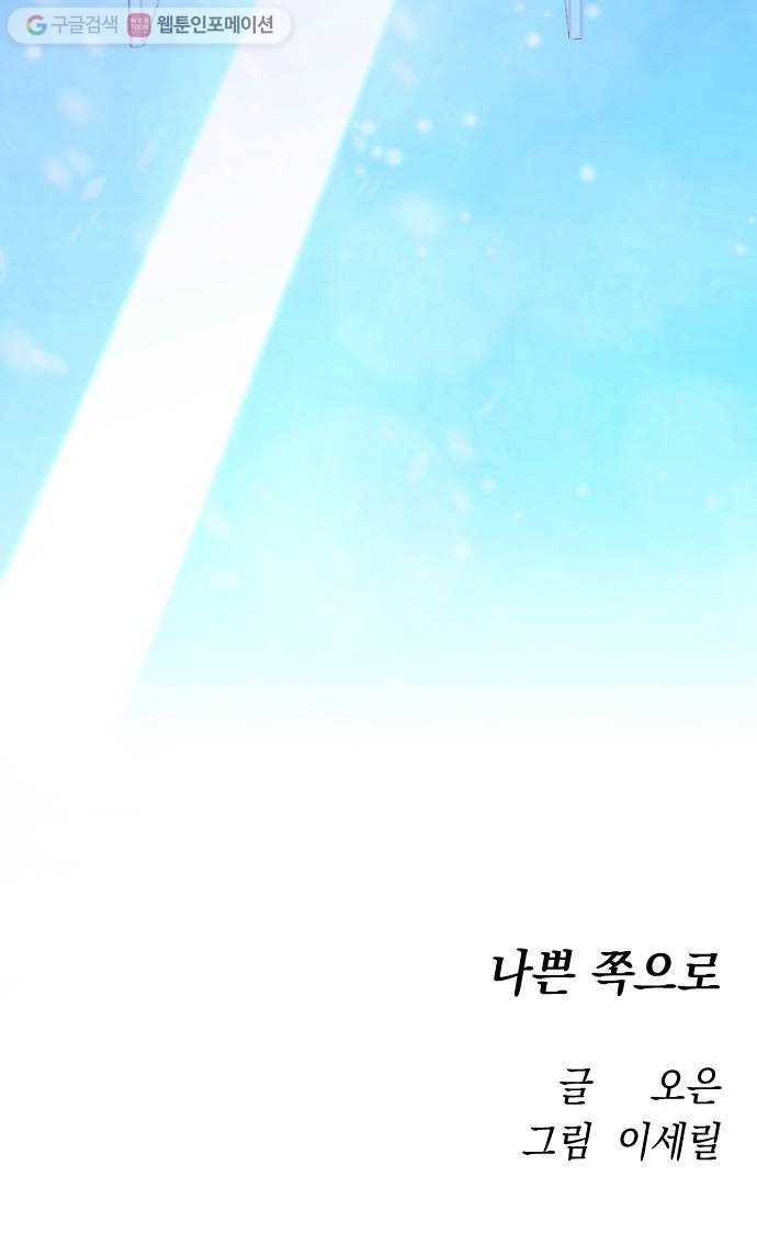 나쁜 쪽으로 1화. 늦잠 75
