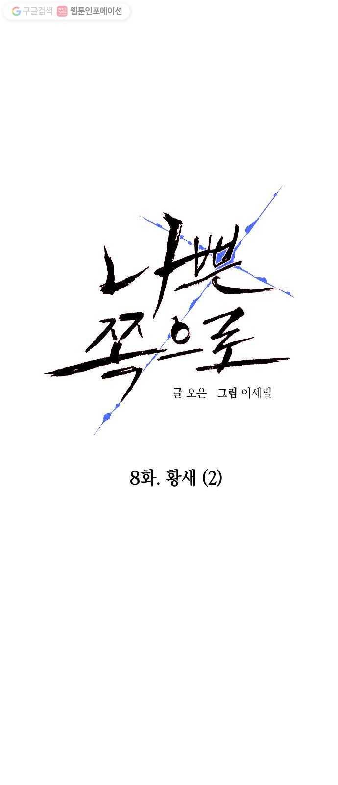나쁜 쪽으로 8화. 황새 (2) 1