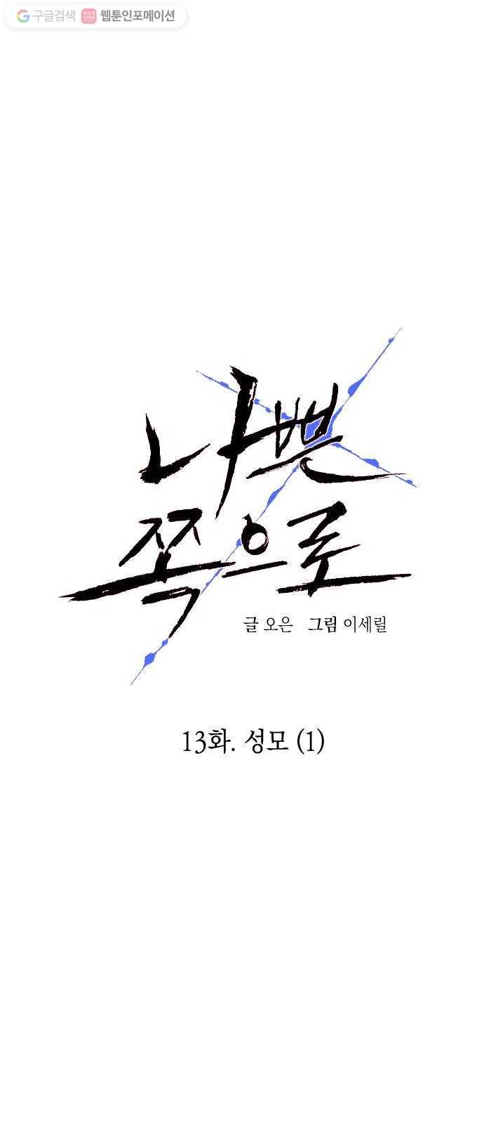 나쁜 쪽으로 13화. 성모 (1) 8