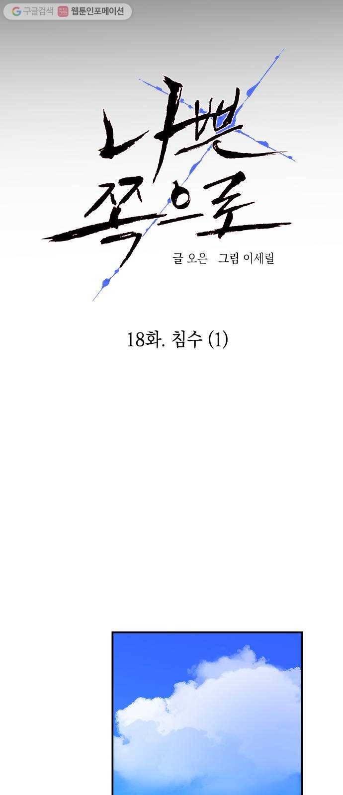 나쁜 쪽으로 18화. 침수 (1) 9