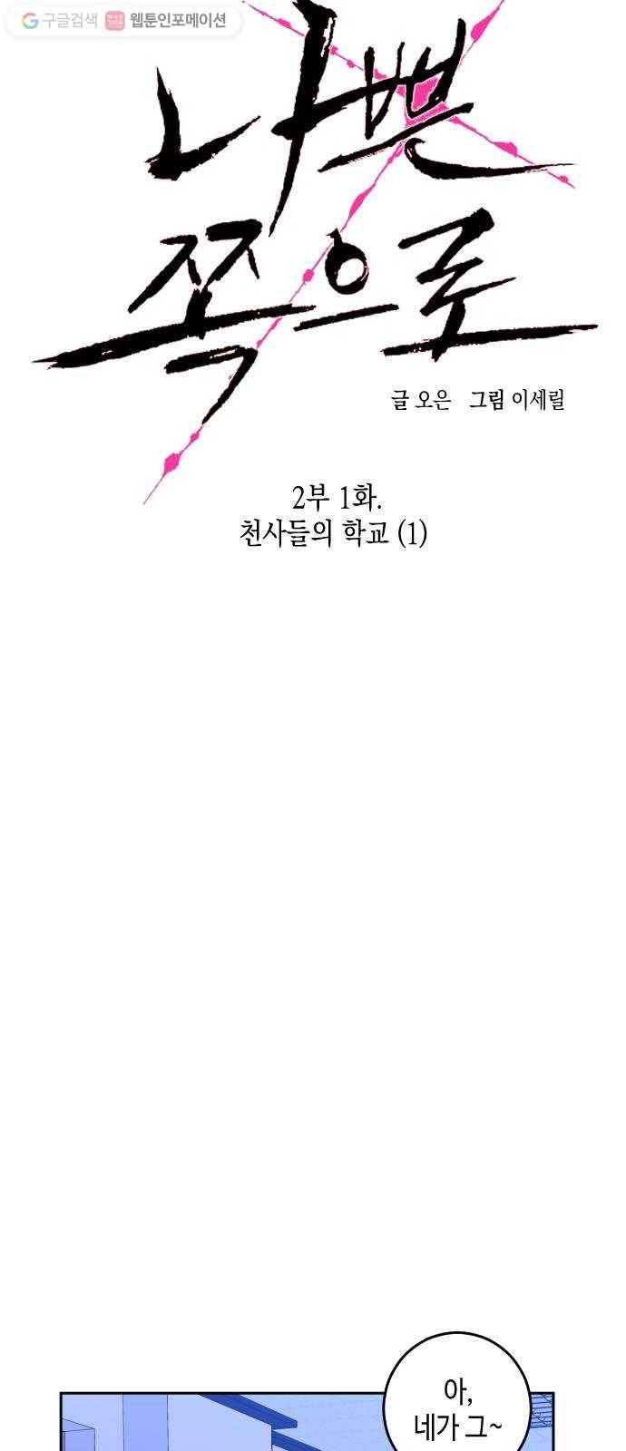 나쁜 쪽으로 2부 1화. 천사들의 학교 (1) 12