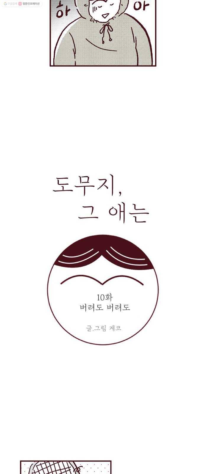도무지 그애는 10화 - 버려도 버려도 6