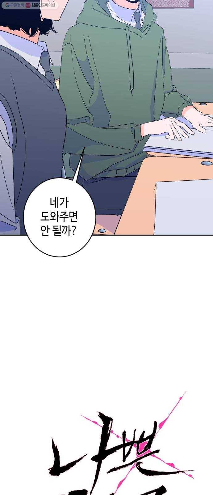 나쁜 쪽으로 2부 20화. 귀를 기울이면 (3) 6