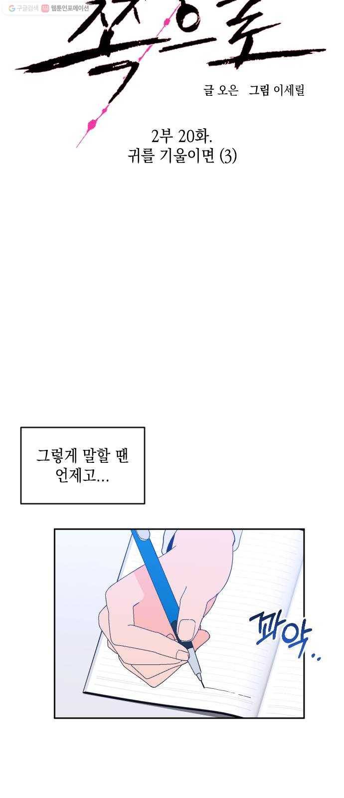 나쁜 쪽으로 2부 20화. 귀를 기울이면 (3) 7