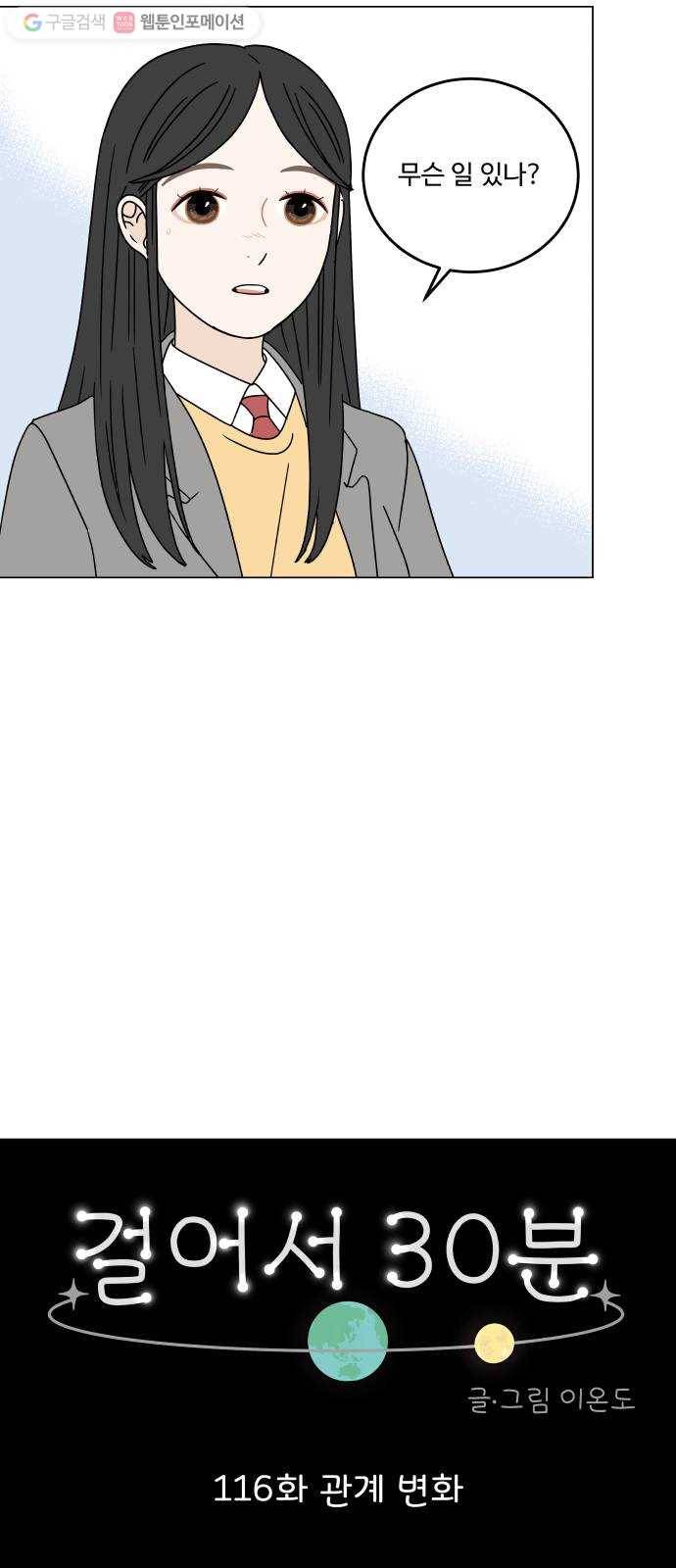 걸어서 30분 116화 관계 변화 6