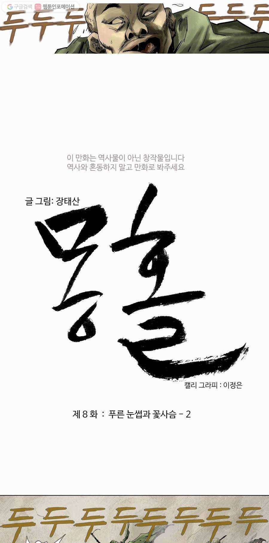 몽홀 제 8화 푸른 눈썹과 꽃사슴 - 2 3