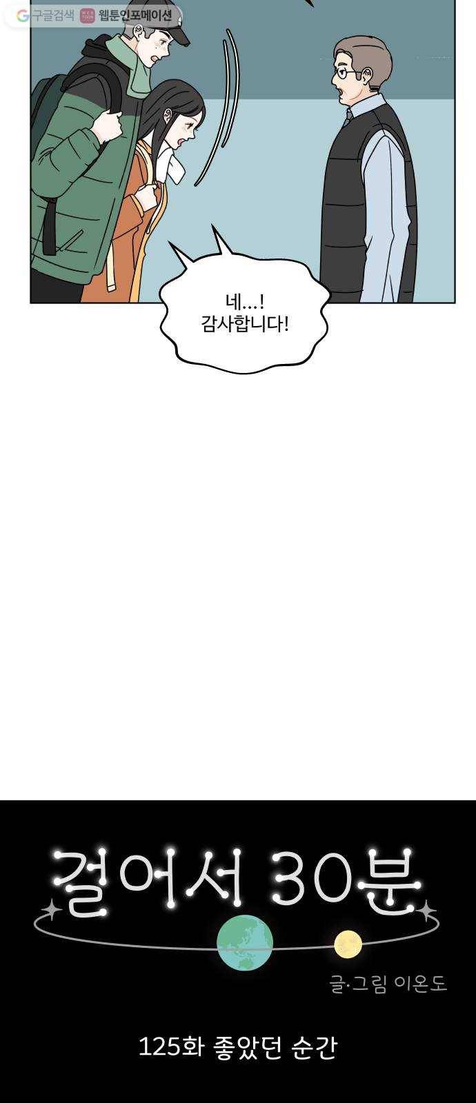 걸어서 30분 125화 좋았던 순간 8