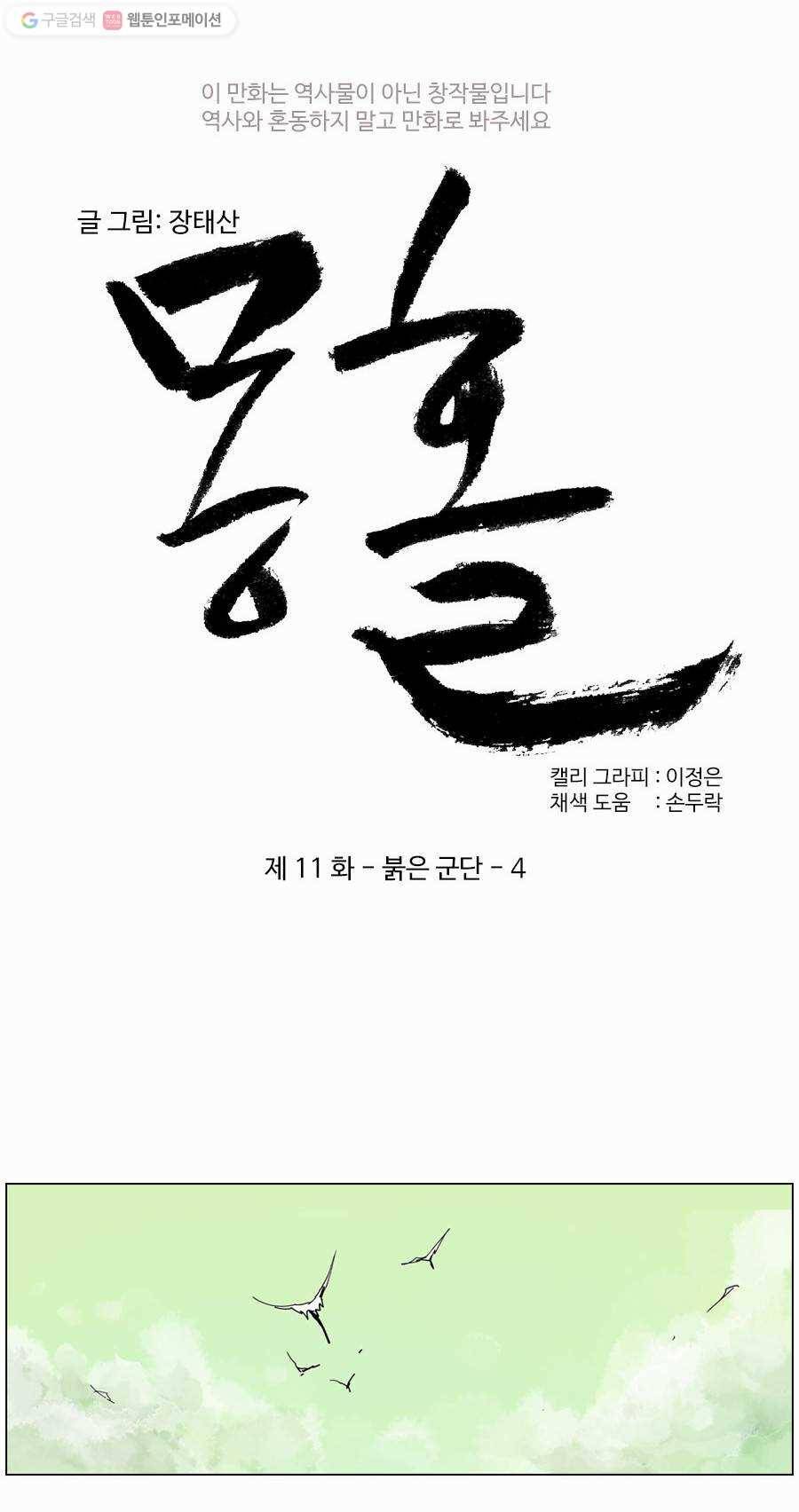 몽홀 제 11화 붉은 군단 - 4 5