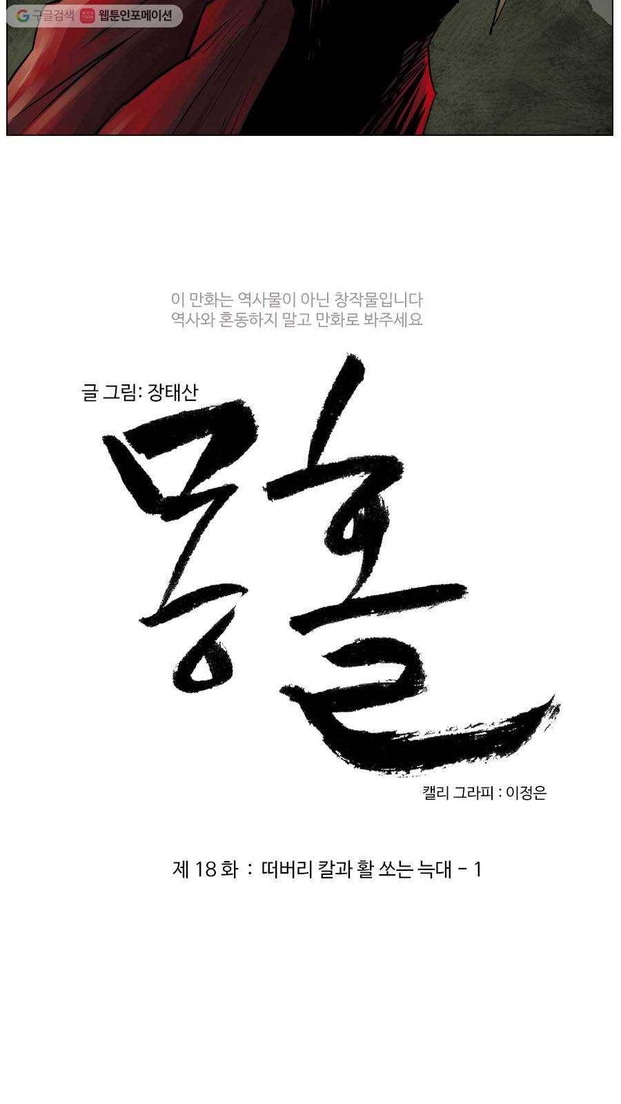 몽홀 제 18화 떠버리 칼과 활 쏘는 늑대 - 1 3