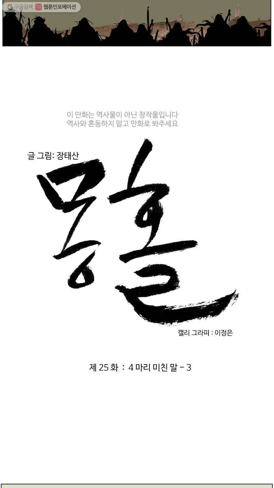 몽홀 제 25화 네 마리 미친 말 - 3 3