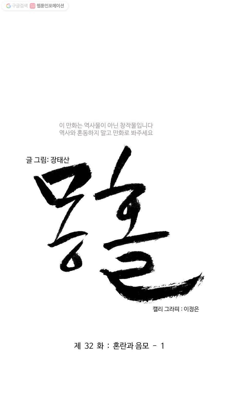 몽홀 제 32화 혼란과 음모 - 1 3