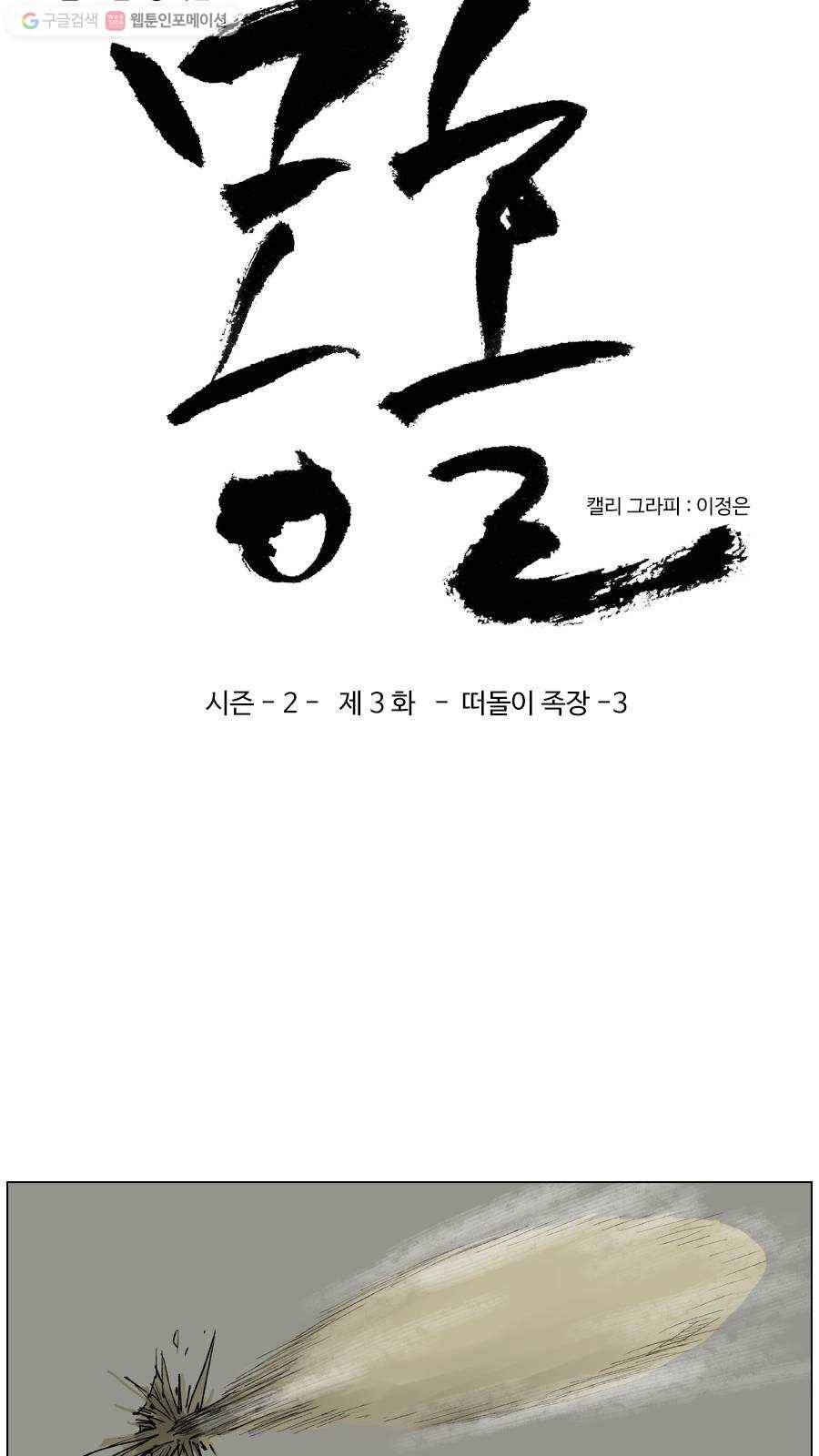 몽홀 시즌2 제 3화 떠돌이 족장 - 3 3