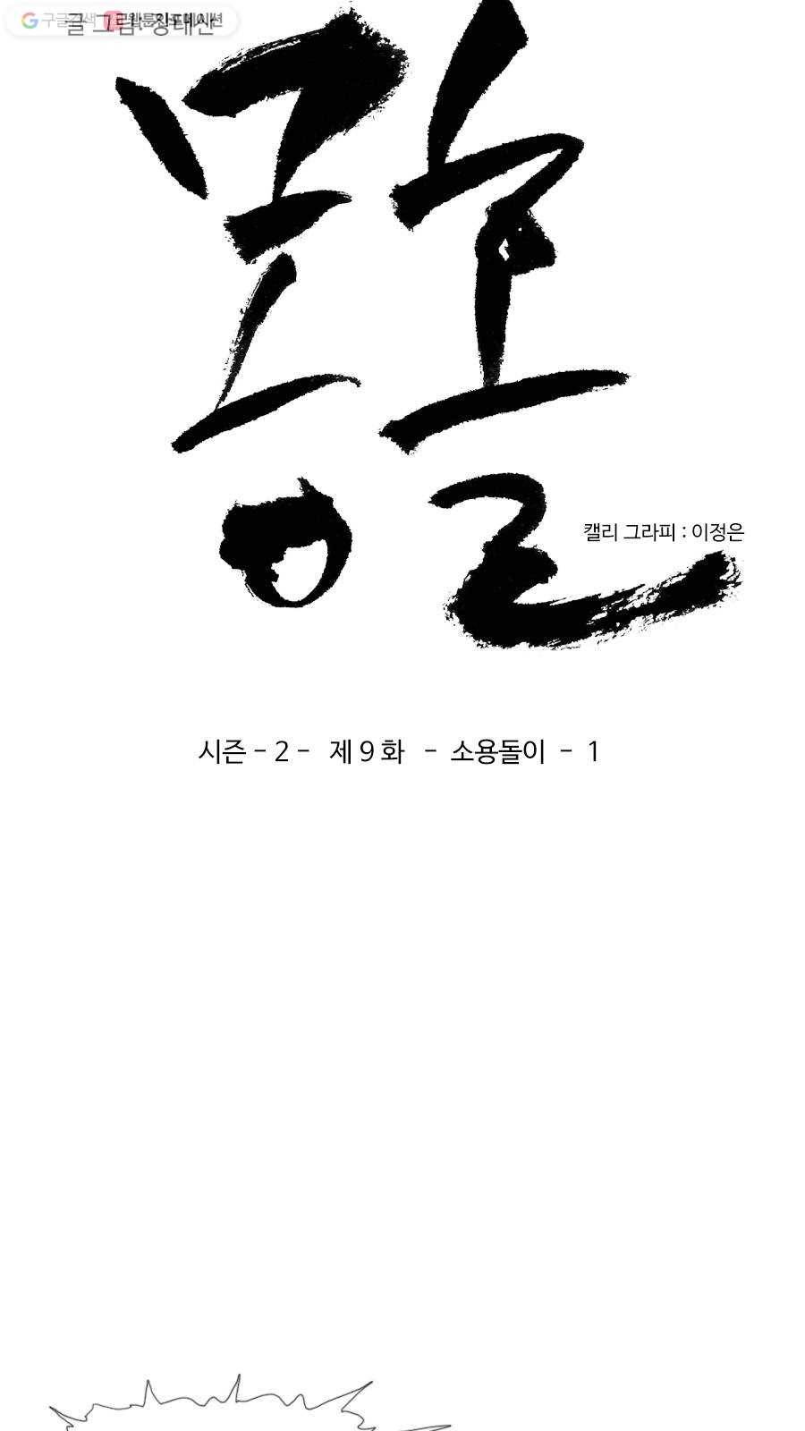 몽�� 시즌2 제 9화 소용돌이 - 1 3