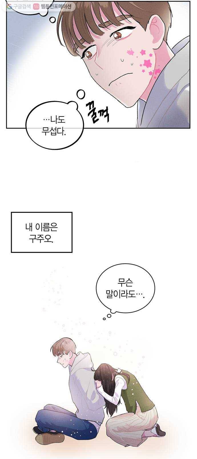 진짜 정말 맹세코 좋아해 1화 10