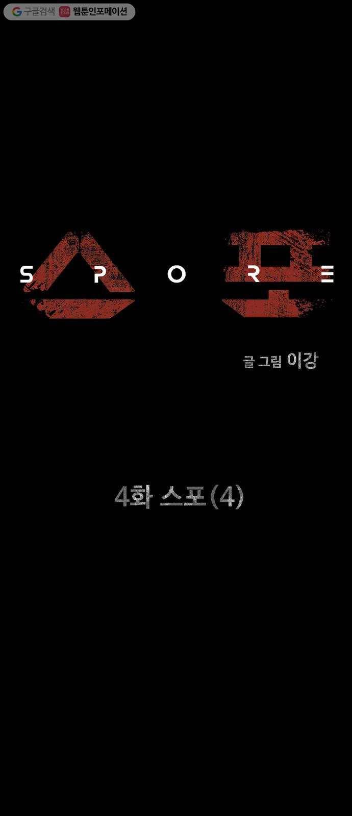 스포 4화 스포(4) 1