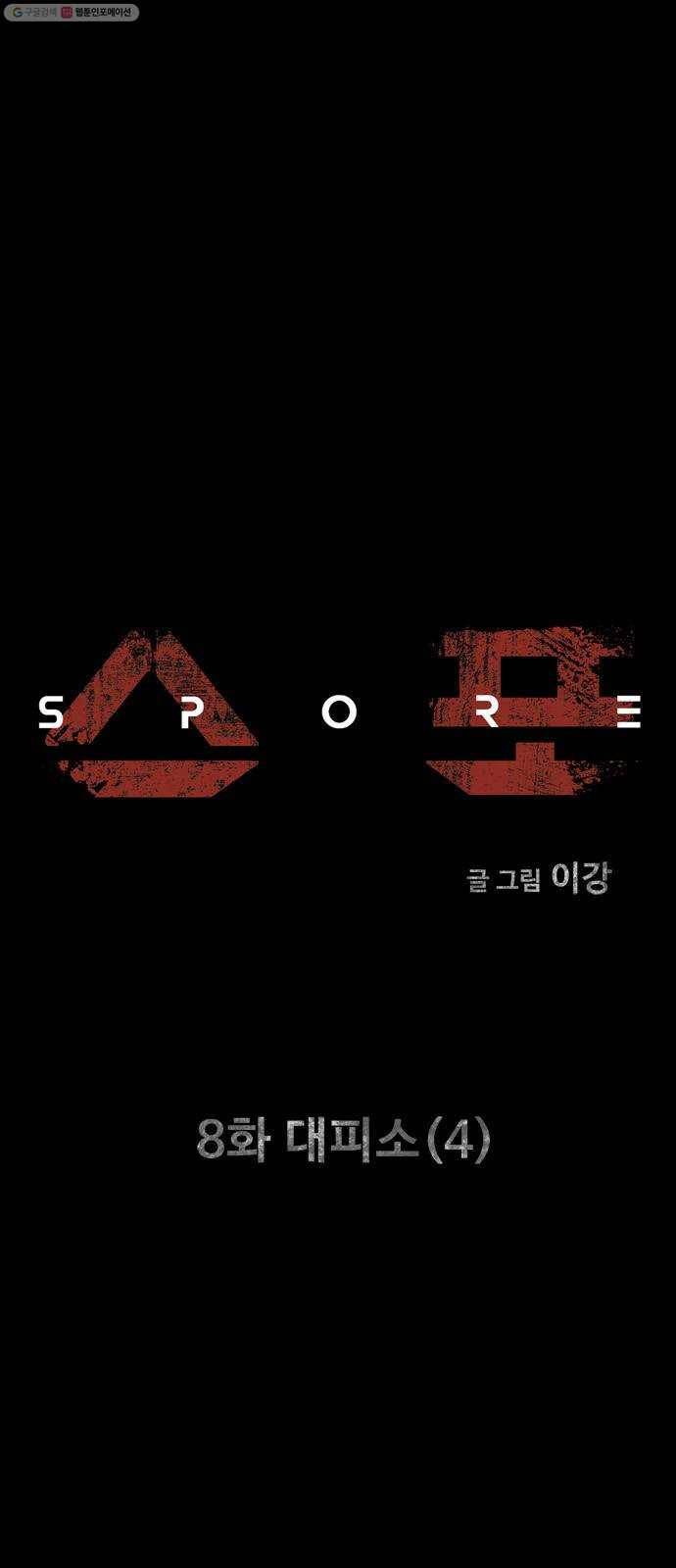 스포 8화 대피소(4) 1
