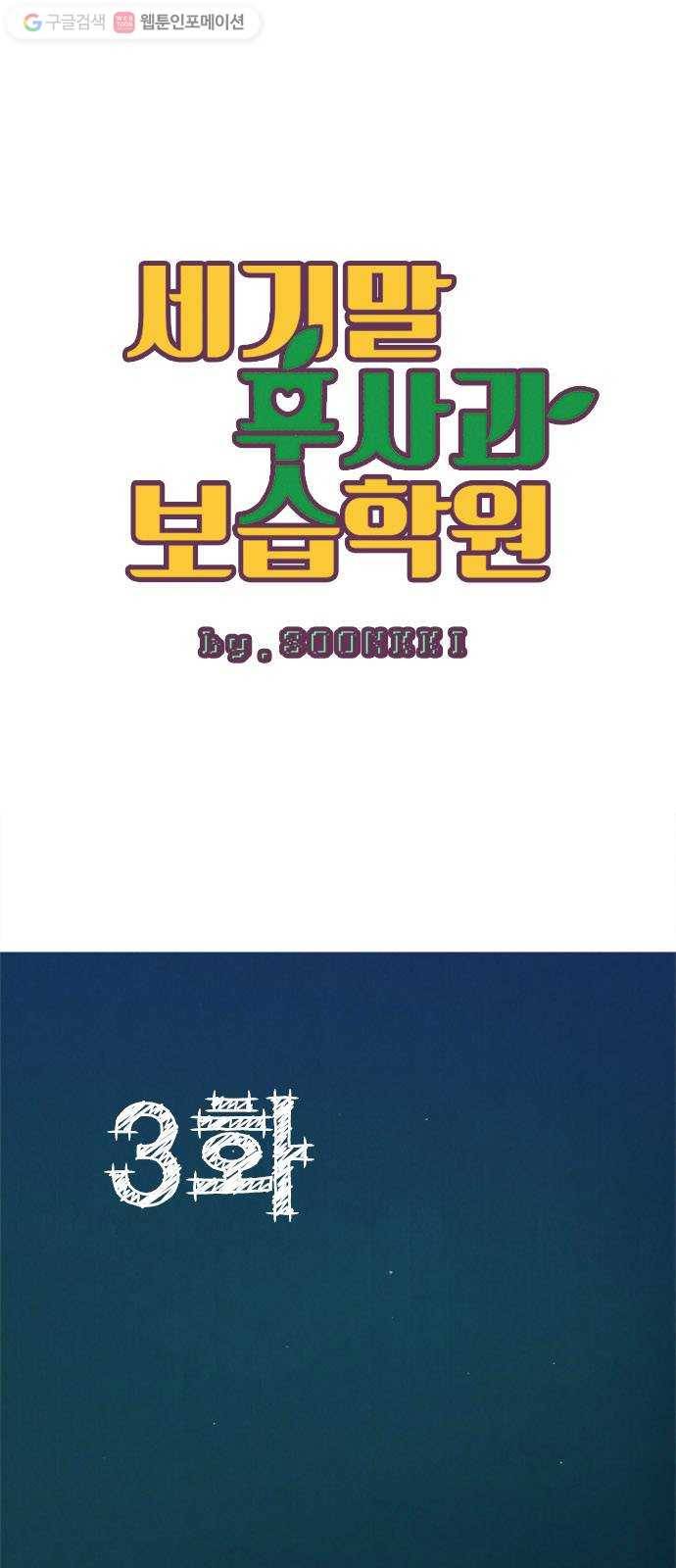 세기말 풋사과 보습학원 3화 1