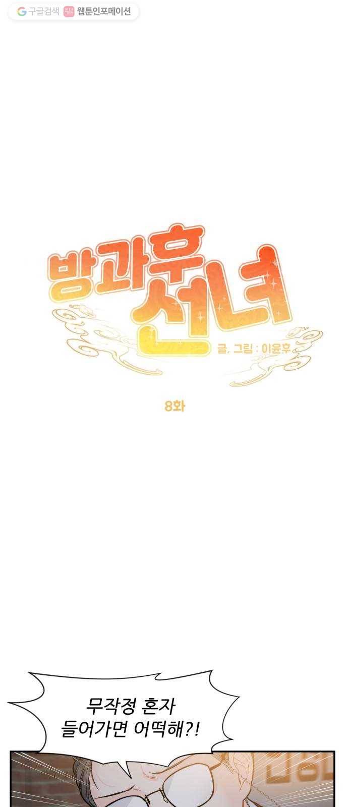 방과후 선녀 8화 11