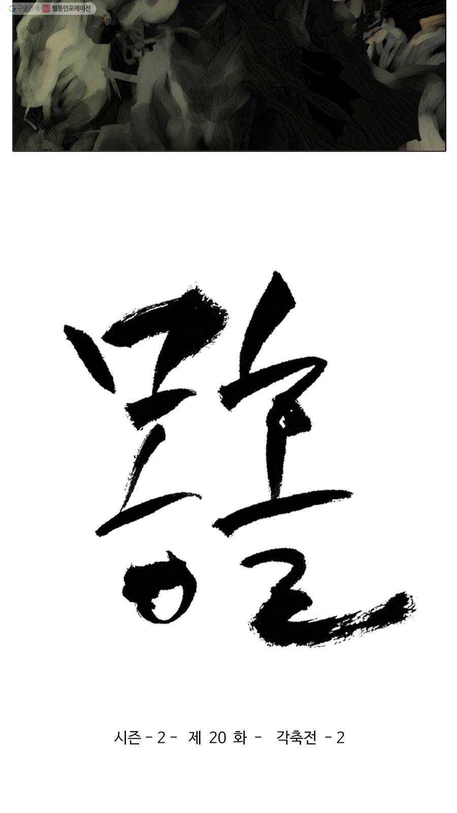 몽홀 시즌2 제 20화 각축전 - 2 3