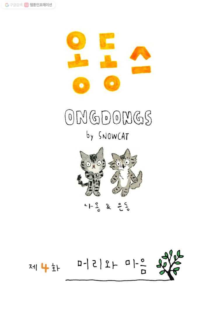 은동은동+옹동스 4화. 머리와 마음 1
