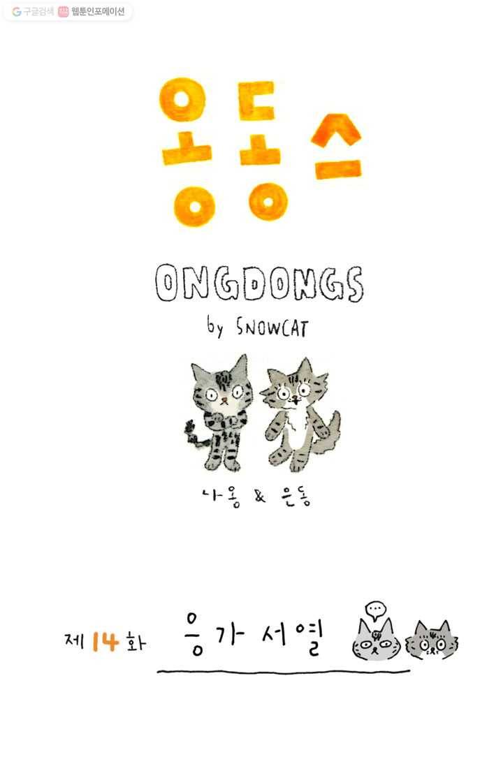 은동은동+옹동스 14화. 응가 서열 1