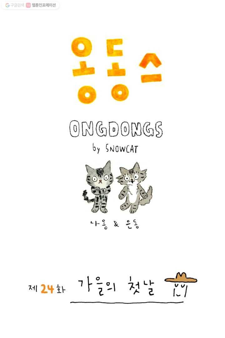 은동은동+옹동스 24화. 가을의 첫날 1