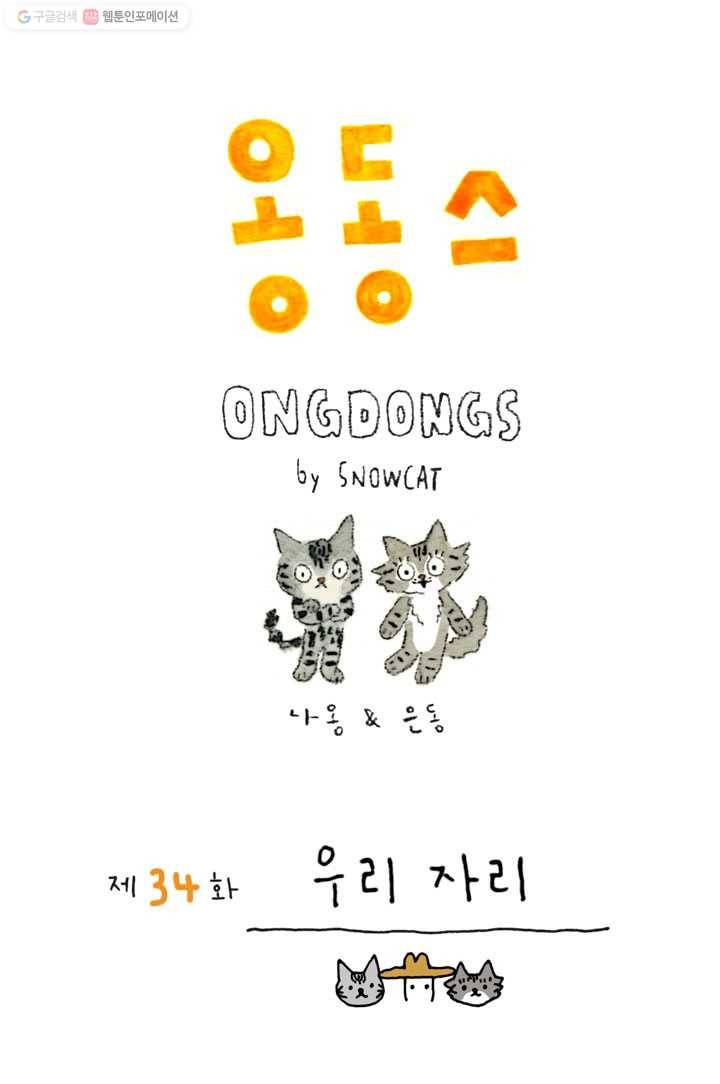 은동은동+옹동스 34화. 우리 자리 1