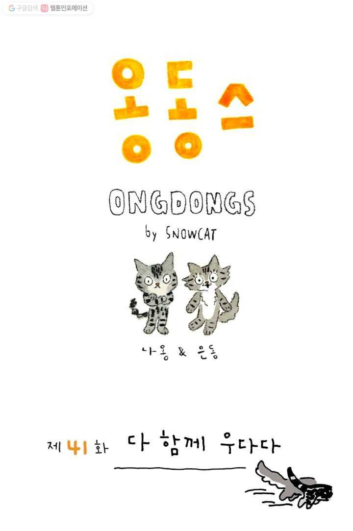 은동은동+옹동스 41화. 다 함께 우다다 1