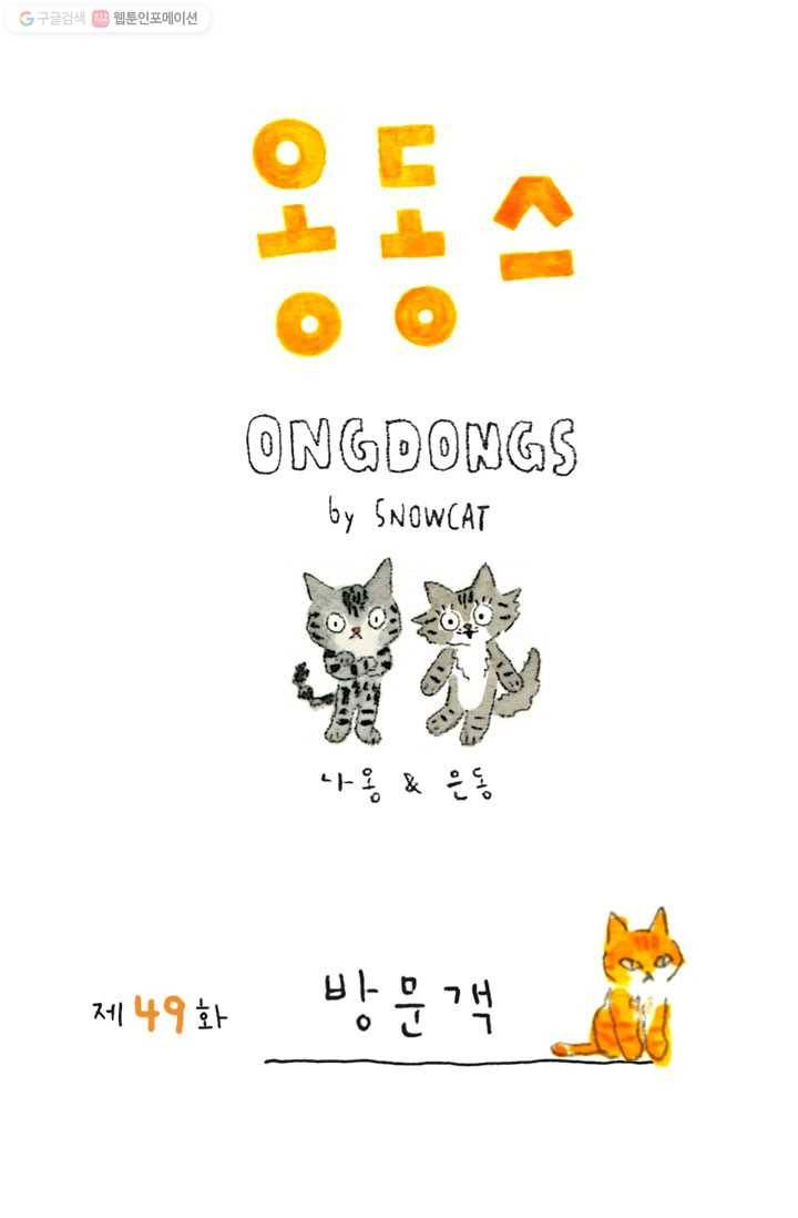 은동은동+옹동스 49화. 방문객 1