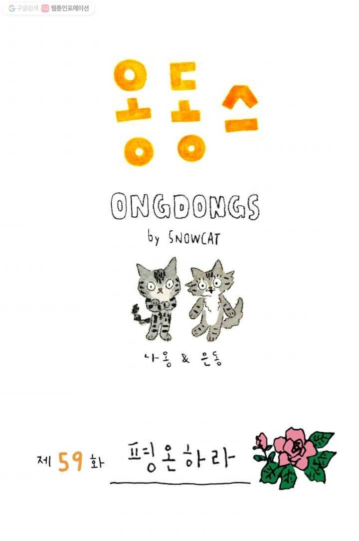 은동은동+옹동스 59화. 평온하라 1
