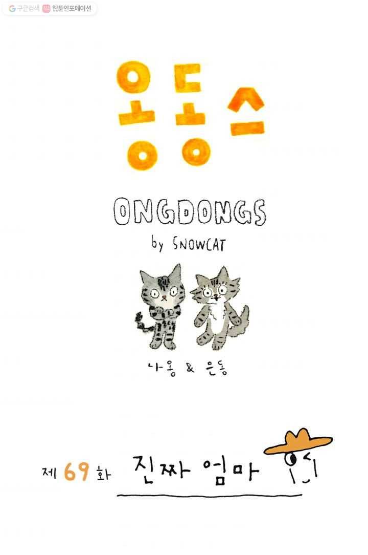 은동은동+옹동스 69화. 진짜 엄마 1