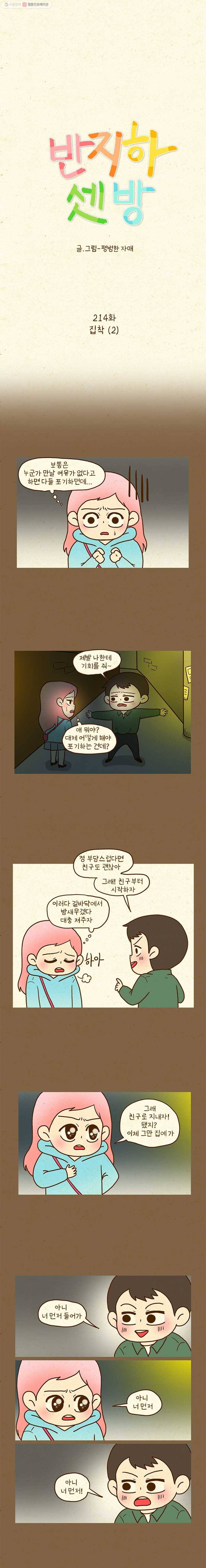 반지하셋방 214화 집착(2) 1