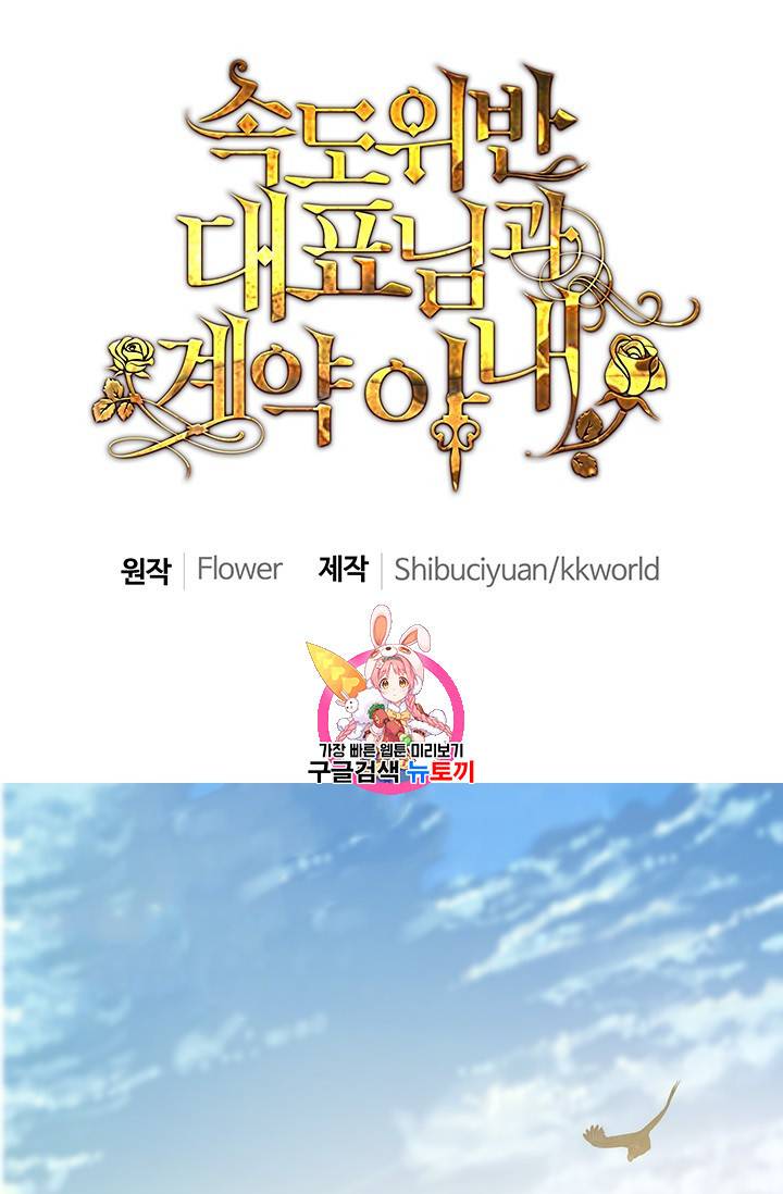 속도위반 대표님과 계약 아내 100화 1