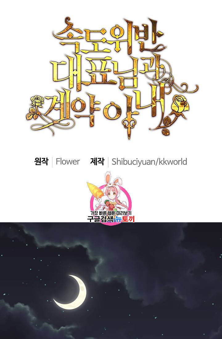 속도위반 대표님과 계약 아내 106화 1