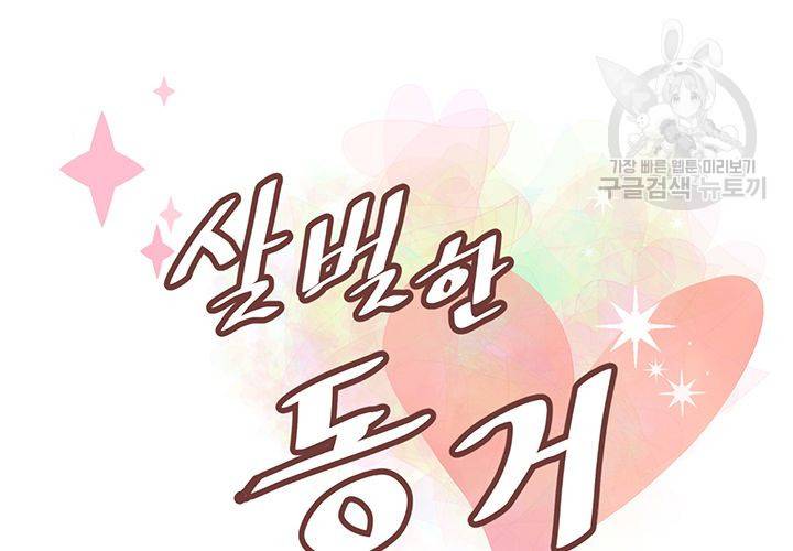 살벌한 동거 34화 10