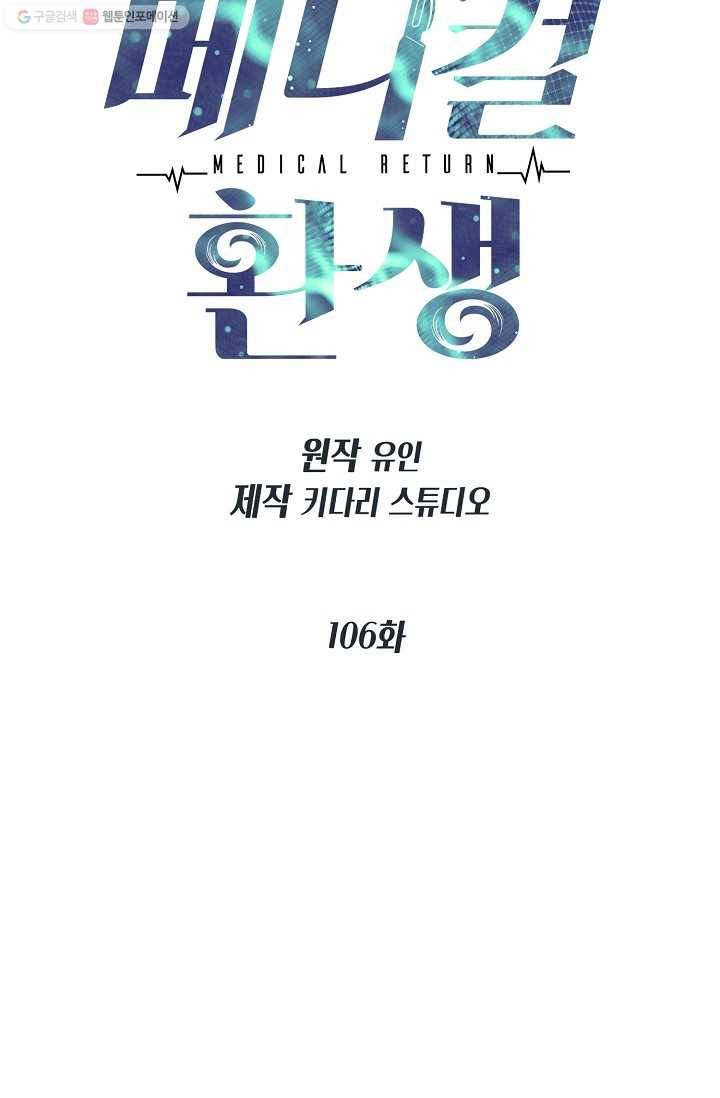 메디컬 환생 106화 16