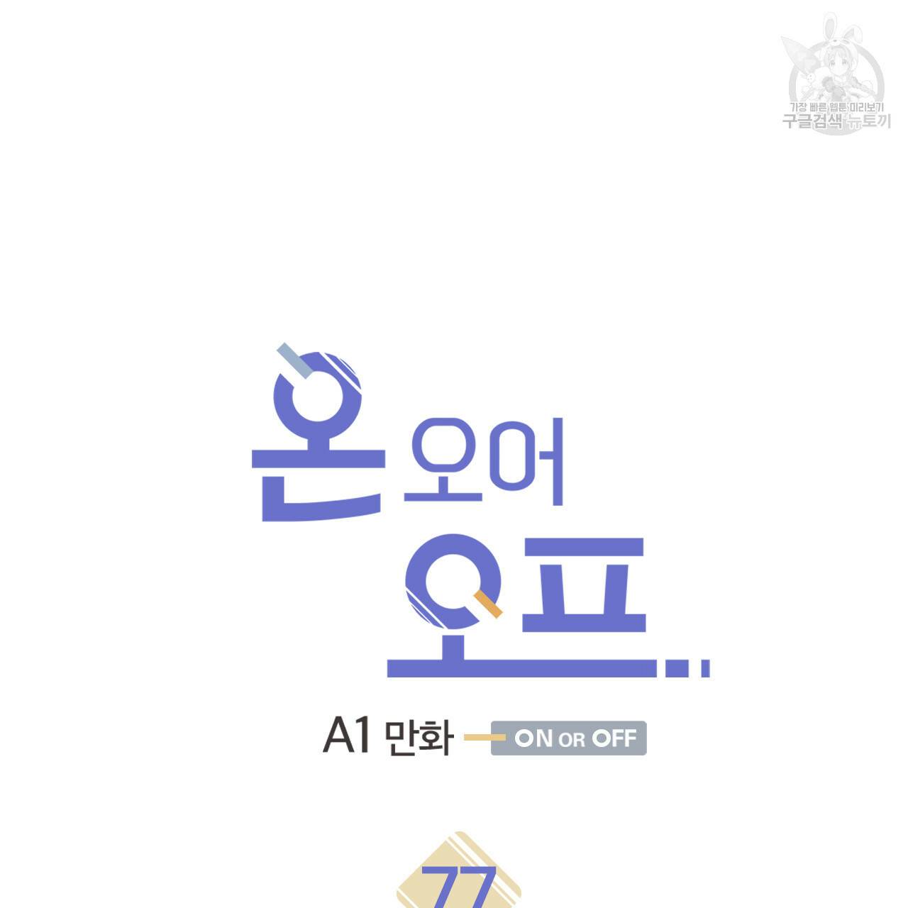 온 오어 오프 77화 6