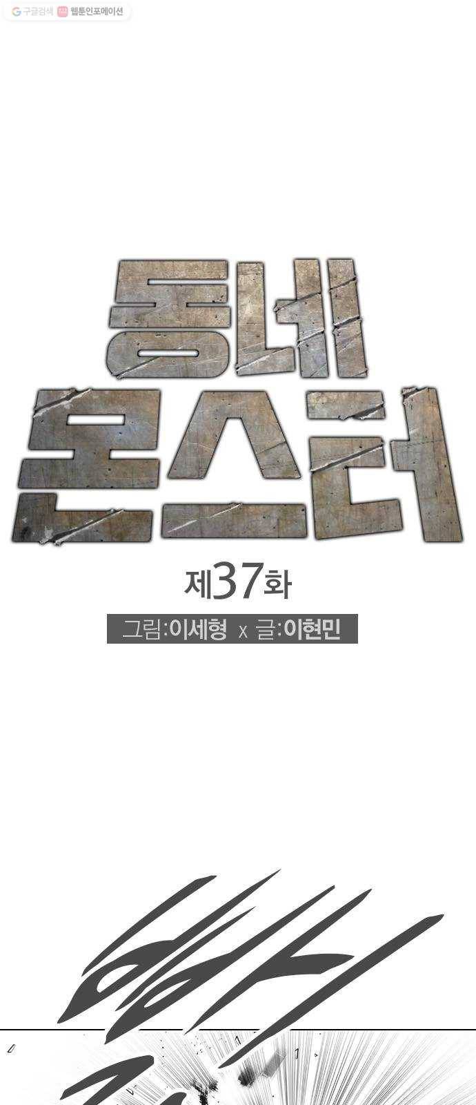 동네몬스터 37화 ： 네가 박신도냐? 1