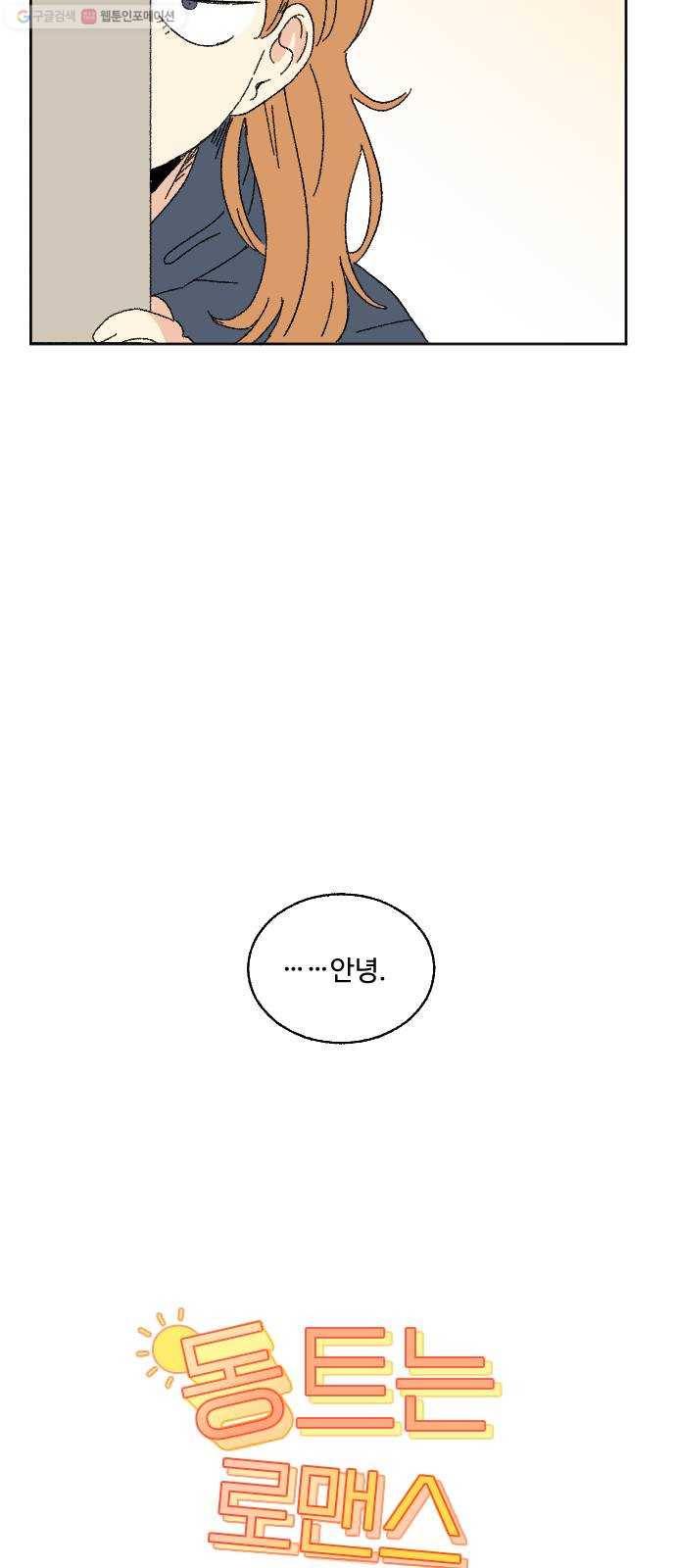 동트는 로맨스 45화 7