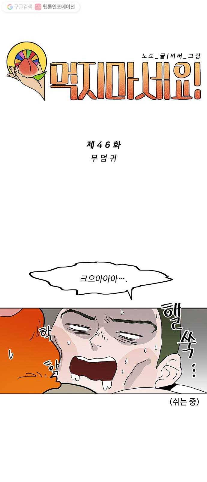 먹지마세요 46화 - 무덤귀 7